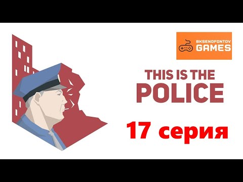 Видео: Прохождение This Is the Police - 17 серия