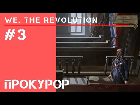 Видео: К нам едет прокурор / We The Revolution: прохождение #3