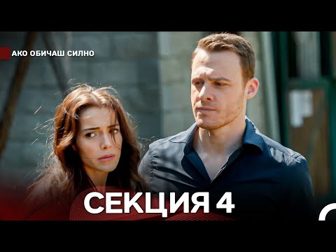 Видео: Ако Обичаш Силно 4 Секция (Български Дублаж)