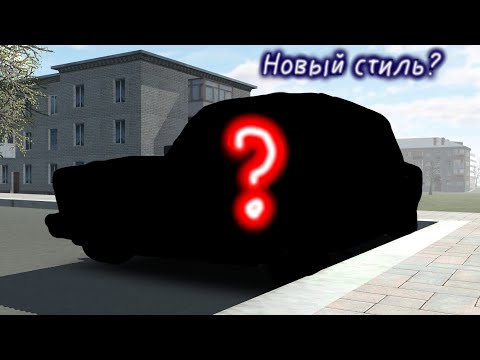 Видео: Новый стиль 07? #ркд