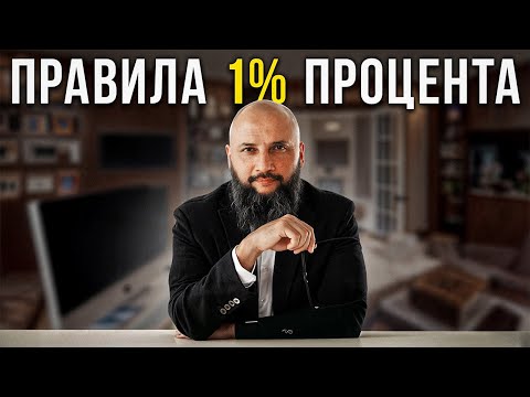 Видео: Эти ПРАВИЛА сделали меня БОГАТЫМ!