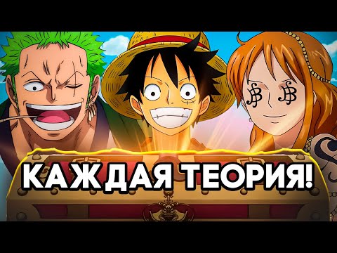 Видео: Наконец раскрыта правда о сокровище Ван Пис