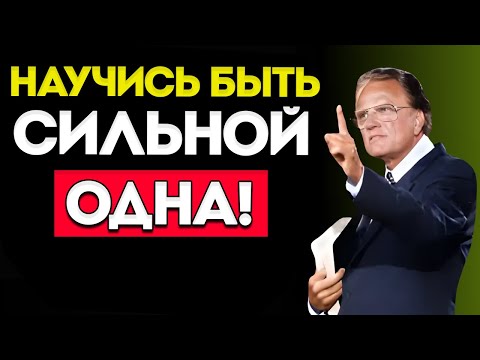 Видео: БИЛЛИ ГРЭМ — Научись Быть Сильной В Одиночестве Лучшая Мотивационная Речь!