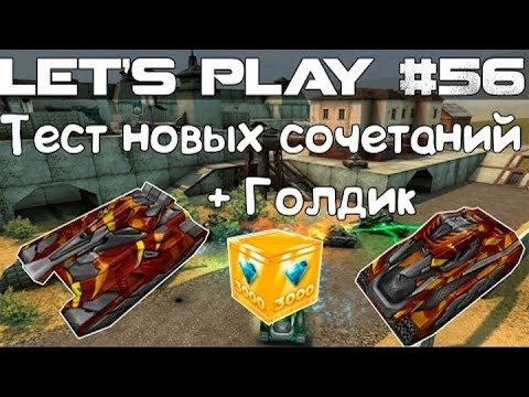 Видео: Танки Онлайн LP #56 - Тест ВикоФриза и ХореИзи/Уже М3! + Голд!