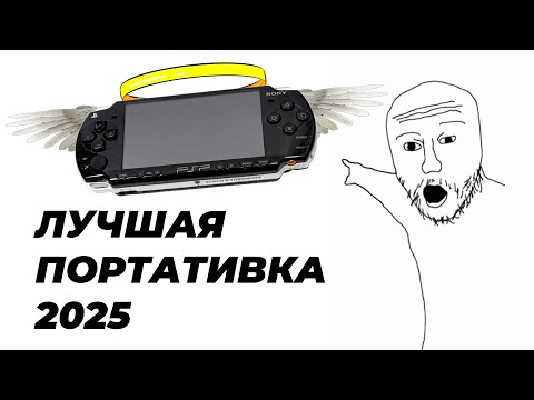 Видео: PSP это ЛУЧШАЯ ПОРТАТИВНАЯ КОНСОЛЬ в 2025 (и вот почему)