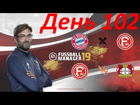 Видео: Fifa Manager 19. Карьера. Бундеслига. Бавария. Байер 04.