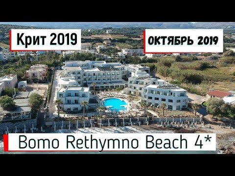 Видео: Куда ехать в ГРЕЦИЮ ?ОТДЫХ В ГРЕЦИИ В 2019. BOMO RETHYMNO BEACH 4* ОБЗОР ОТЕЛЯ ПРОКАТ АВТО