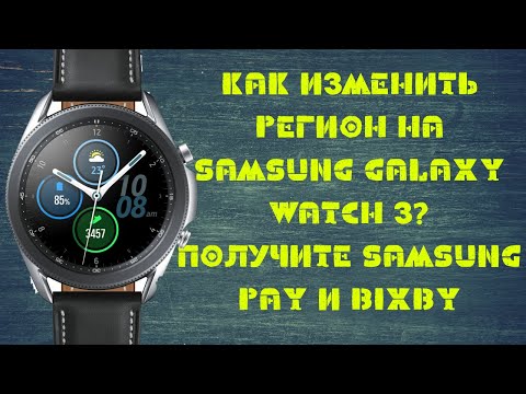 Видео: Как изменить регион на Samsung Galaxy Watch 3