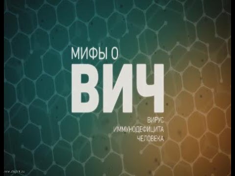 Видео: Мифы о ВИЧ-инфекции. Как нельзя заразиться ВИЧ