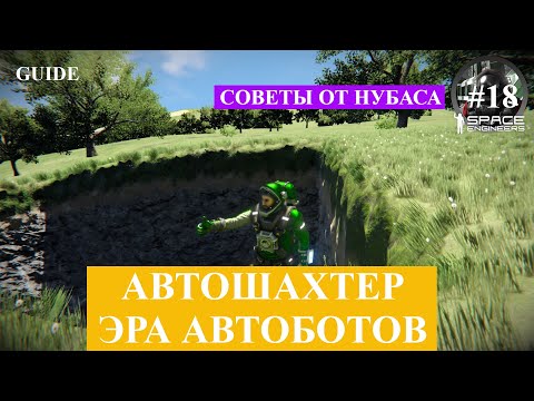 Видео: Space Engineers короткие гайды, PAM Path Auto Miner - автомайнер !