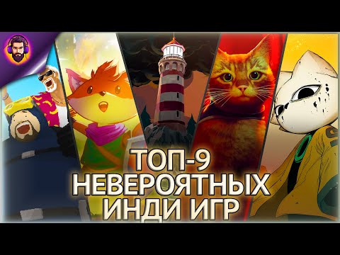 Видео: ТОП-9 НЕВЕРОЯТНЫХ ИНДИ-ИГР, КОТОРЫЕ ТЫ ОБЯЗАН ПОПРОБОВАТЬ