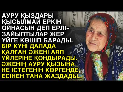 Видео: АУРУ ҚЫЗДАРЫ ҚЫСЫЛМАЙ ЕРКІН ОЙНАСЫН ДЕП ЕРЛІ-ЗАЙЫПТЫЛАР ЖЕР ҮЙГЕ КӨШІП БАРАДЫ. БІР КҮНІ ДАЛАДА...