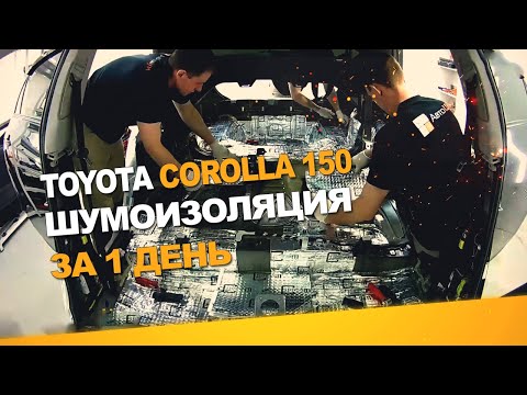 Видео: Шумоизоляция Toyota Corolla 150 за 1 день. Уровень Премиум. АвтоШум.