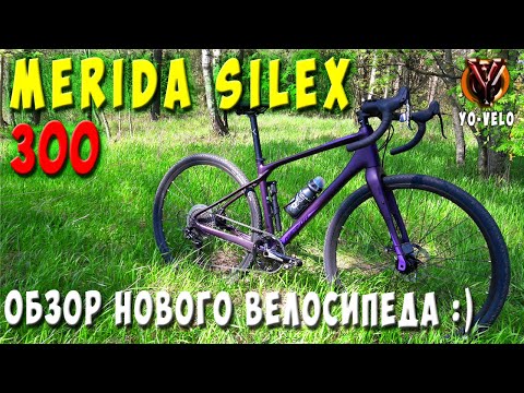 Видео: Merida Silex 300 (2021).  Обзор моего нового гравийного велосипеда