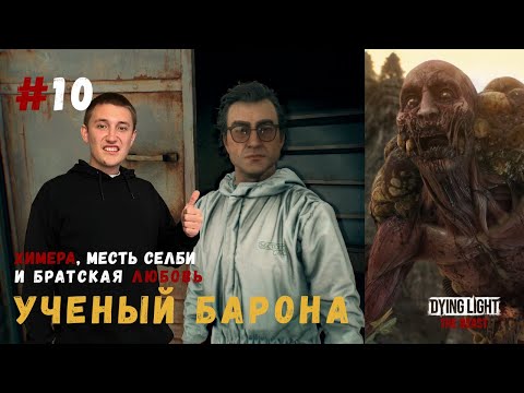 Видео: УЧЕНЫЙ БАРОНА ▶ Dying Light: The Beast Прохождение #10