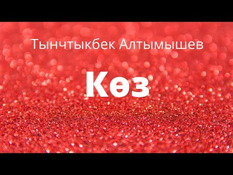 Видео: Көз. Тынчтыкбек Алтымышев. Аңгеме
