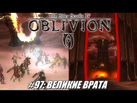 Видео: [Rus] Летсплей TES 4: Oblivion. #97 - Великие врата