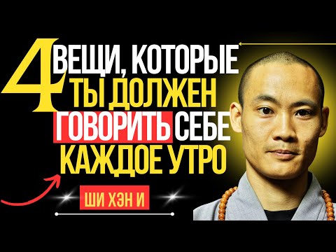 Видео: 4 мощные вещи, которые нужно говорить себе каждое утро | Лучшее выступление Ши Хэн И