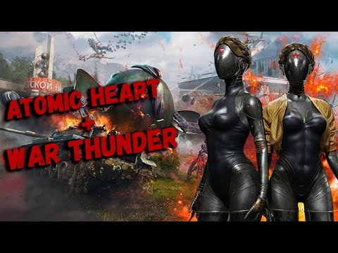 Видео: Atomic Heart в War Thunder - Коллаб Года :)