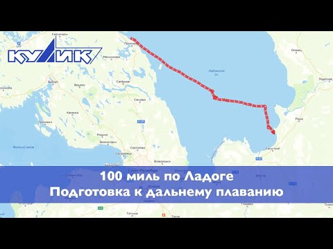 Видео: 100 миль по Ладоге. Подготовка к дальнему плаванию