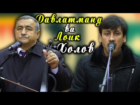 Видео: Давлатманд Холов ва Лоик Холов ГАЗАЛХОИ БЕХТАРИН БАХРИ ДУСТДОРОНИ ГАЗАЛ