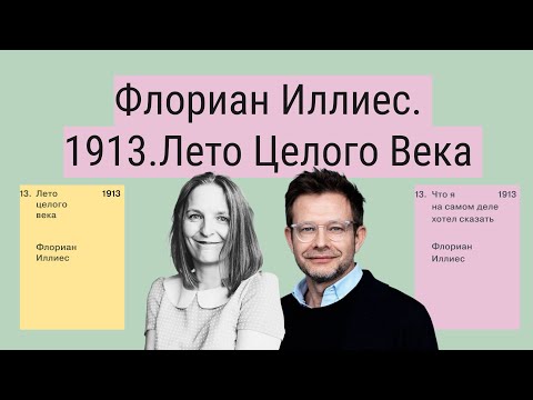 Видео: Флориан Иллиес. 1913. Лето целого века. + Что я на самом деле хотел сказать?