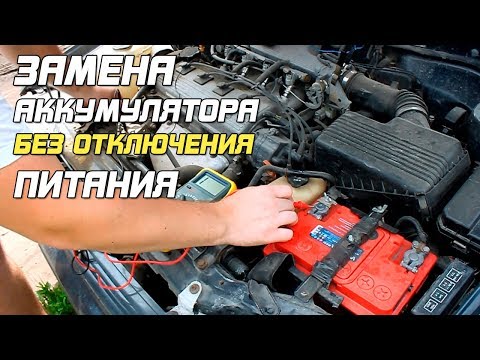 Видео: КАК ЗАМЕНИТЬ АККУМУЛЯТОР БЕЗ ОТКЛЮЧЕНИЯ ПИТАНИЯ?!