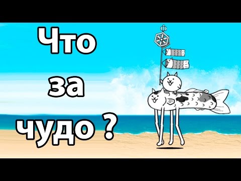Видео: Что за чудо ? ( Battle Cats )