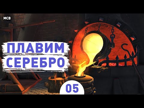 Видео: ПЛАВИМ СЕРЕБРО! - #5 ПРОХОЖДЕНИЕ MEDIEVAL CRAFTER BLACKSMITH