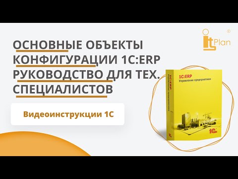 Видео: 1С:ERP Управление предприятием. Основные объекты конфигурации, функции для технического специалиста