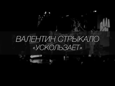Видео: Валентин Стрыкало - Ускользает || LIVE 4.12.2016 || SOUNDGIG