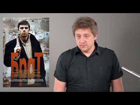 Видео: Фильм "Брат" - Режиссерский разбор