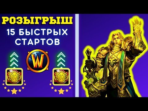 Видео: КОНЕЦ СЕЗОНА ДЛЯ ПАЛАДИНА ➕ РОЗЫГРЫШ 15 БЫСТРЫХ СТАРТОВ 🏆 WOW SIRUS X1 СТРИМ ❤️ WORLD OF WARCRAFT