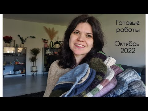 Видео: Готовые работы октябрь 2022 || 17 готовых работ