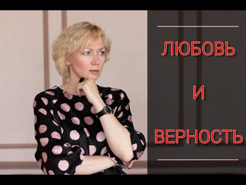 Видео: Верность Близнецовых Пламен