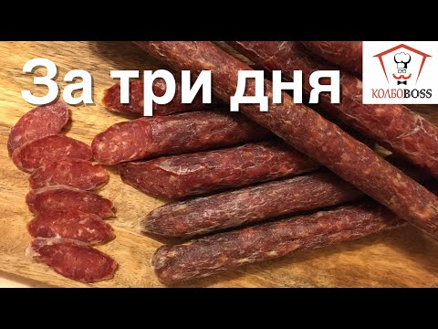 Видео: Вкуснейшие сушеные КОЛБАСКИ за 3 ДНЯ