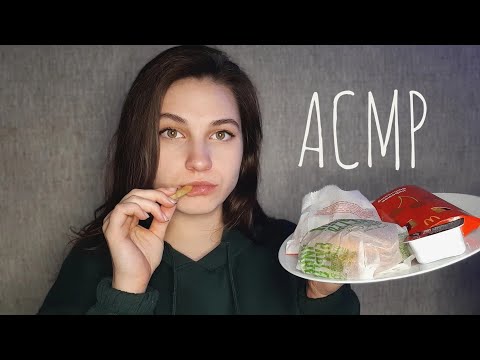 Видео: ASMR/АСМР - ИТИНГ МАКДОНАЛЬДС 🍔
