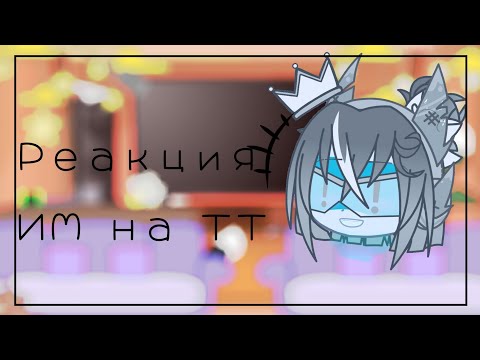 Видео: Реакция ИМ на ТТ|By:Ḱ@ḱ@ε⊥ꪮĦʊḯη¥|Gacha Clud|