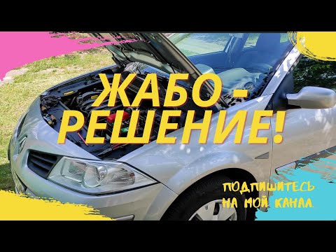 Видео: ПРОВИСШЕЕ ЖАБО МЕГАН 2 - РЕШАЕМ ПРОБЛЕМУ НАВСЕГДА!!!