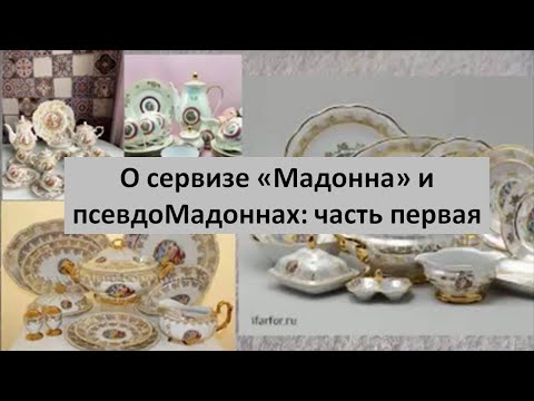Видео: #49. О сервизе "Мадонна" и псевдоМадоннах: часть первая.
