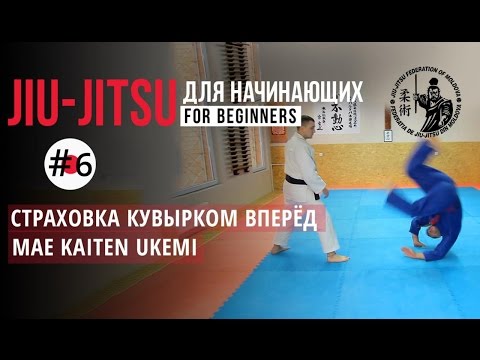 Видео: #6 Маэ Кайтэн Укэми. Mae Kaiten Ukemi. Кувырок вперёд через плечо. Джиу-джитсу для начинающих