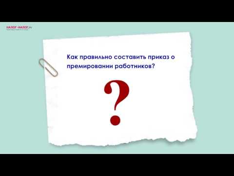 Видео: Как сформировать приказ о премировании работников?