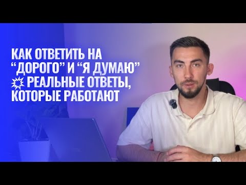 Видео: Как ответить на “дорого” и “я думаю” 💥 Реальные ответы, которые работают
