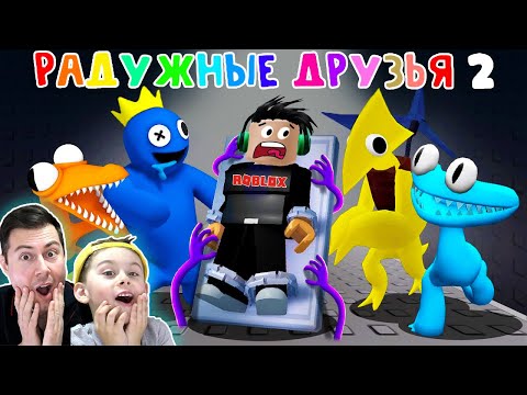 Видео: НОВЫЕ РАДУЖНЫЕ ДРУЗЬЯ ГЛАВА 2 в РОБЛОКС | Rainbow Friends 2 в ROBLOX