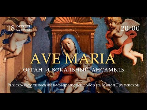 Видео: Ave Maria. Орган и вокальный ансамбль – прямой эфир концерта в Соборе