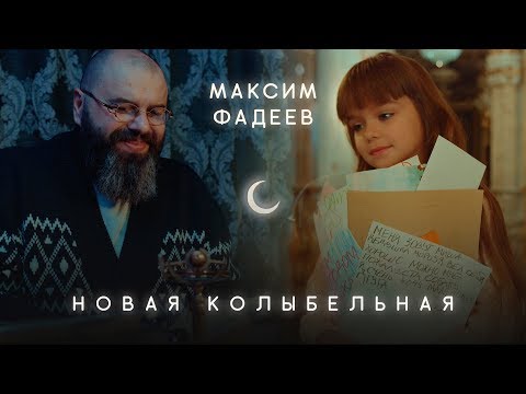 Видео: Максим Фадеев - Новая Колыбельная
