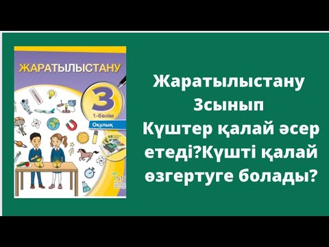 Видео: Жаратылыстану 3 сынып 7-8 сабақ Күштер қалай әсер етеді? Күшті қалай өзгертуге болады?
