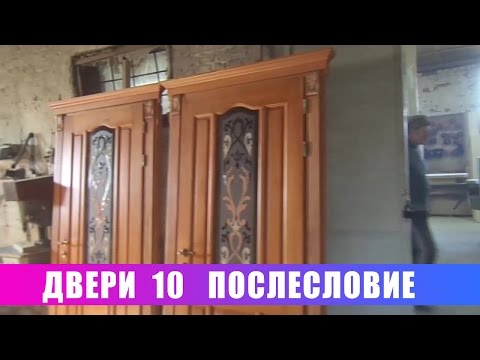 Видео: Двери 10. Послесловие