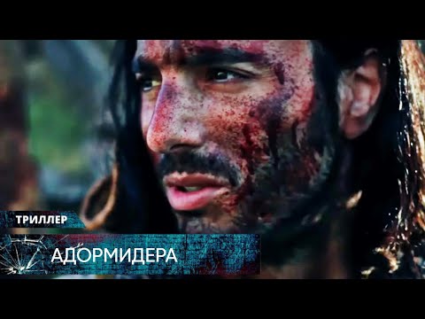 Видео: КРУТЕЙШИЙ МИСТИЧЕСКИЙ ТРИЛЛЕР ПРО РЫЦАРЕЙ БЬЁТ РЕКОРДЫ ПО ПРОСМОТРАМ! Адормидера. Лучшие Триллеры