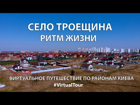 Видео: СЕЛО ТРОЕЩИНА. ВИРТУАЛЬНОЕ ПУТЕШЕСТВИЕ ПО РАЙОНАМ КИЕВА. РИТМ ЖИЗНИ СЕЛА ТРОЕЩИНА